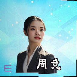 周竞